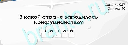 Игра Загадки Сфинкса ответы Уровень 527