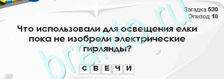 игра Загадки Сфинкса ответ на Уровень 530