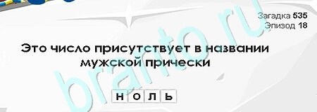 Загадки Сфинкса игра помощь Уровень 535