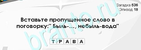 Загадки Сфинкса ответы в картинках Уровень 536