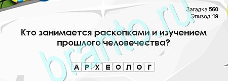игра Загадки Сфинкса ответ на Уровень 560