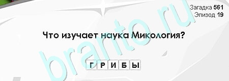 решебник на игру Загадки Сфинкса Уровень 561