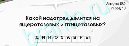 Загадки Сфинкса решения Уровень 562
