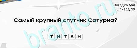 Загадки Сфинкса игра ответы Уровень 563