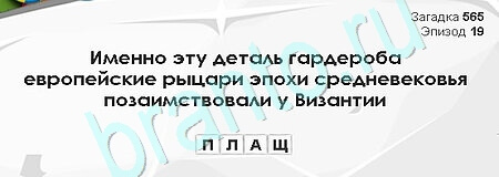Загадки Сфинкса игра помощь Уровень 565