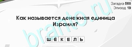Игра Загадки Сфинкса подсказки Уровень 568