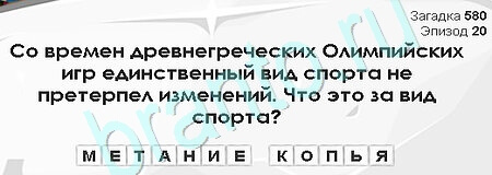игра Загадки Сфинкса ответ на Уровень 580