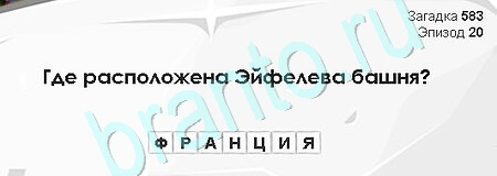 Загадки Сфинкса игра ответы Уровень 583