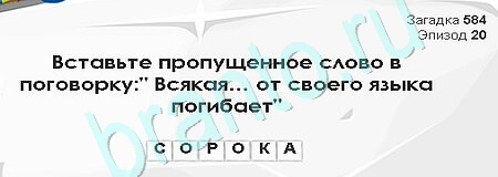Загадки Сфинкса игра подсказки Уровень 584