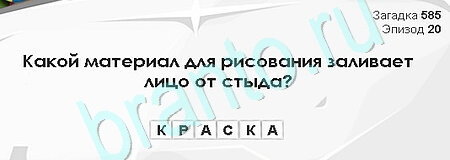 Загадки Сфинкса игра помощь Уровень 585