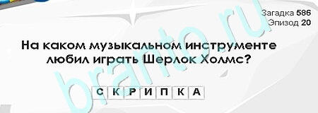 Загадки Сфинкса ответы в картинках Уровень 586