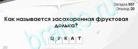 Игра Загадки Сфинкса ответы Уровень 587