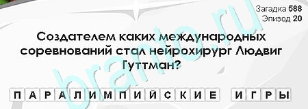 Игра Загадки Сфинкса подсказки Уровень 588