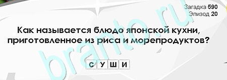 игра Загадки Сфинкса ответ на Уровень 590