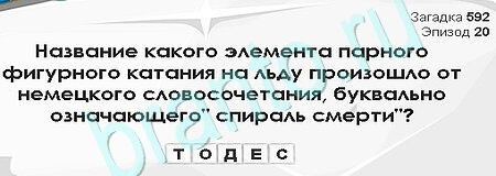 Загадки Сфинкса решения Уровень 592