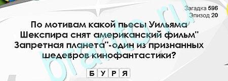 Загадки Сфинкса ответы в картинках Уровень 596