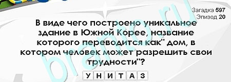 Игра Загадки Сфинкса ответы Уровень 597