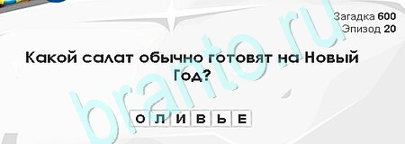 игра Загадки Сфинкса ответ на Уровень 600