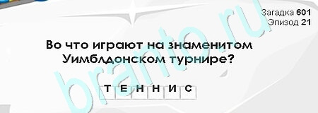 ответы на игру Загадки Сфинкса в одноклассниках Уровень 601