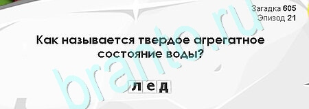 ответы к игре Загадки Сфинкса Уровень 605