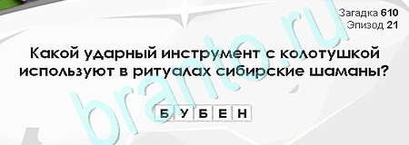 игра Загадки Сфинкса ответ на Уровень 610