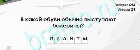 Загадки Сфинкса игра ответы Уровень 613