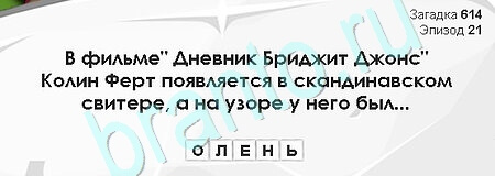 Загадки Сфинкса игра подсказки Уровень 614
