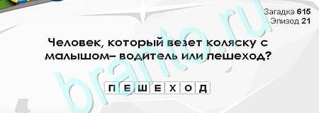 Загадки Сфинкса игра помощь Уровень 615