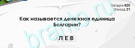 игра Загадки Сфинкса ответ на Уровень 620