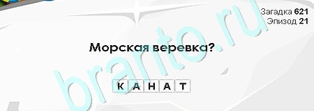 решебник на игру Загадки Сфинкса Уровень 621