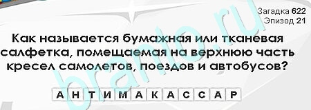 Загадки Сфинкса решения Уровень 622
