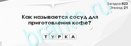 Загадки Сфинкса игра ответы Уровень 623
