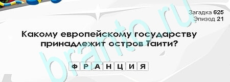 Загадки Сфинкса игра помощь Уровень 625