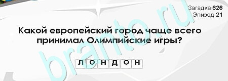 Загадки Сфинкса ответы в картинках Уровень 626