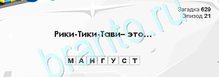 игра Загадки Сфинкса помощь Уровень 629