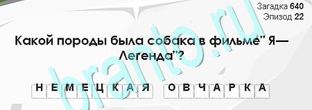 игра Загадки Сфинкса ответ на Уровень 640