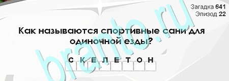 решебник на игру Загадки Сфинкса Уровень 641