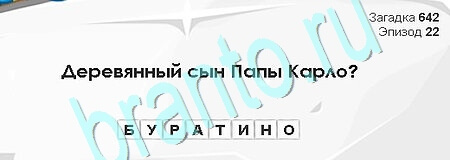 Загадки Сфинкса решения Уровень 642