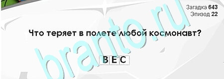 Загадки Сфинкса игра ответы Уровень 643