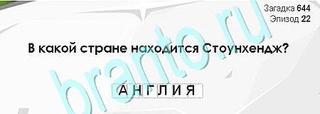 Загадки Сфинкса игра подсказки Уровень 644