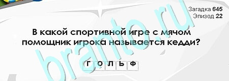 Загадки Сфинкса игра помощь Уровень 645