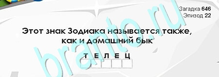 Загадки Сфинкса ответы в картинках Уровень 646
