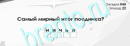 игра Загадки Сфинкса помощь Уровень 649