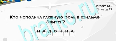 Загадки Сфинкса игра ответы Уровень 653