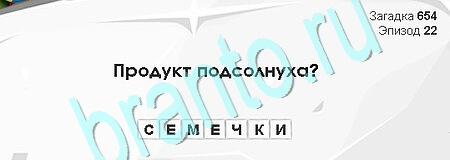 Загадки Сфинкса игра подсказки Уровень 654