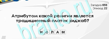 Игра Загадки Сфинкса подсказки Уровень 658