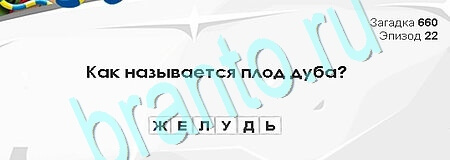 игра Загадки Сфинкса ответ на Уровень 660