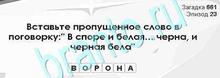 ответы на игру Загадки Сфинкса в одноклассниках Уровень 661