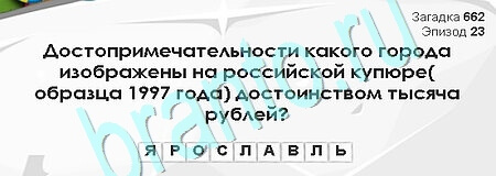 Подсказки на игру Загадки Сфинкса Уровень 662