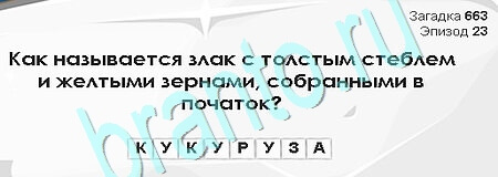 Решения на игру Загадки Сфинкса Уровень 663
